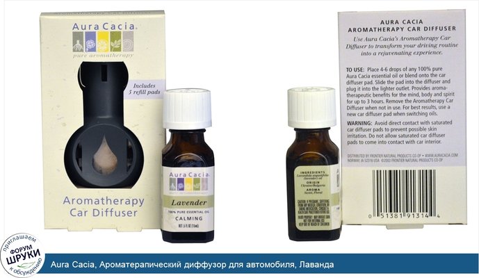 Aura Cacia, Ароматерапический диффузор для автомобиля, Лаванда