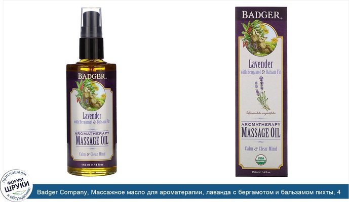 Badger Company, Массажное масло для ароматерапии, лаванда с бергамотом и бальзамом пихты, 4 жидких унции (118 мл)