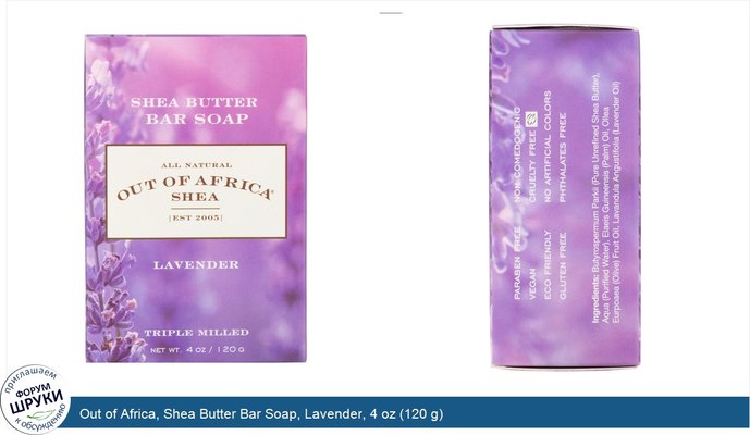Out of Africa, Shea Butter Bar Soap, Lavender, 4 oz (120 g)