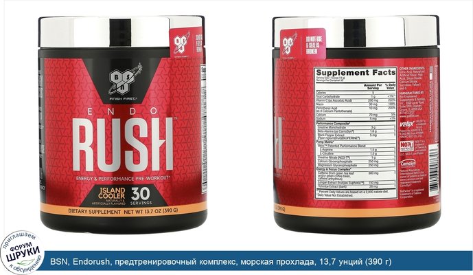 BSN, Endorush, предтренировочный комплекс, морская прохлада, 13,7 унций (390 г)