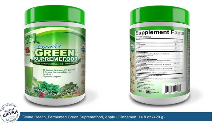 Divine Health, Fermented Green Supremefood, Apple - Cinnamon, 14.8 oz (420 g)