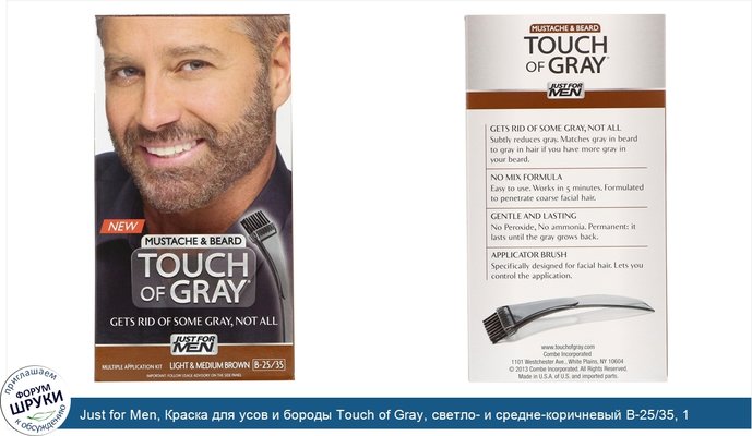 Just for Men, Краска для усов и бороды Touch of Gray, светло- и средне-коричневый B-25/35, 1 набор для многократного использования
