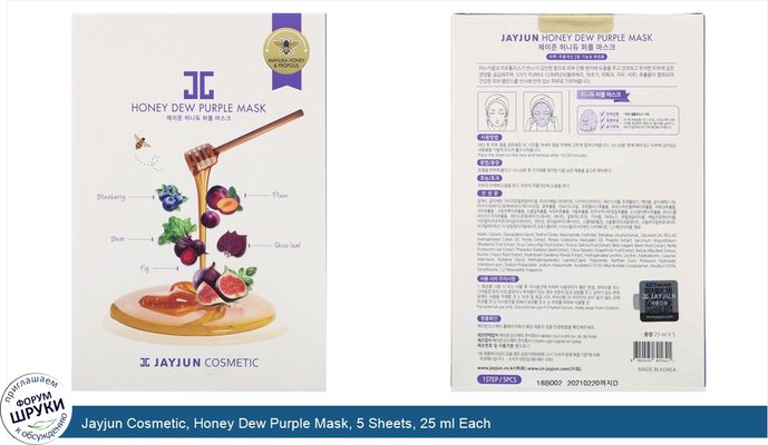 Jayjun Cosmetic, Honey Dew Purple Mask, 5 Sheets, 25 ml Each