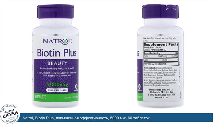 Natrol, Biotin Plus, повышенная эффективность, 5000 мкг, 60 таблеток