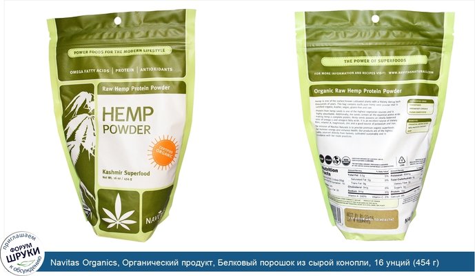 Navitas Organics, Органический продукт, Белковый порошок из сырой конопли, 16 унций (454 г)