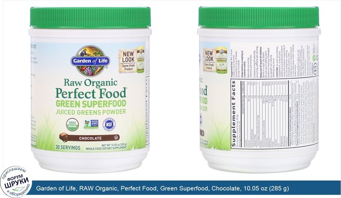 Garden of Life, RAW Organic, Perfect Food, Green Superfood, Chocolate, 10.05 oz (285 g)