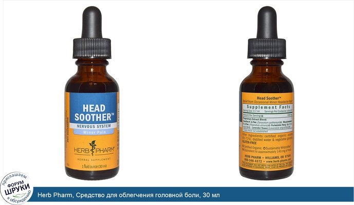 Herb Pharm, Средство для облегчения головной боли, 30 мл