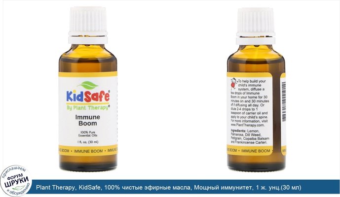 Plant Therapy, KidSafe, 100% чистые эфирные масла, Мощный иммунитет, 1 ж. унц.(30 мл)