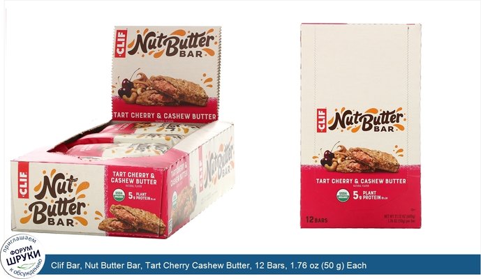 Clif Bar, Nut Butter Bar, Tart Cherry Cashew Butter, 12 Bars, 1.76 oz (50 g) Each