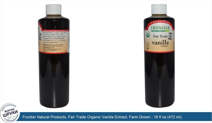 Frontier Natural Products, Fair Trade Organic Vanilla Extract, Farm Grown , 16 fl oz (472 ml)