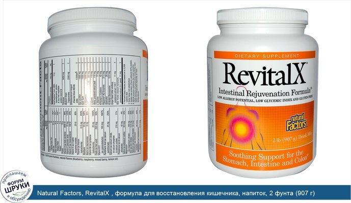 Natural Factors, RevitalX , формула для восстановления кишечника, напиток, 2 фунта (907 г)