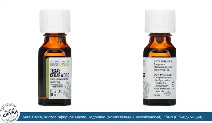 Aura Cacia, чистое эфирное масло, кедровое (можжевельник мексиканский), 15мл (0,5жидк.унции)