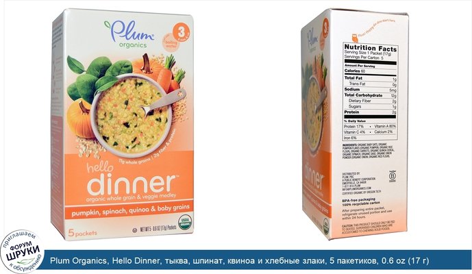 Plum Organics, Hello Dinner, тыква, шпинат, квиноа и хлебные злаки, 5 пакетиков, 0.6 oz (17 г) каждый