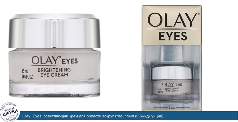Olay, Eyes, осветляющий крем для области вокруг глаз, 15мл (0,5жидк.унций)
