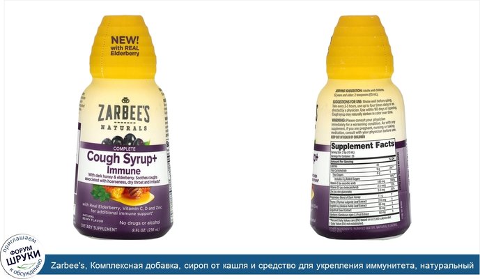 Zarbee\'s, Комплексная добавка, сироп от кашля и средство для укрепления иммунитета, натуральный ягодный вкус, 236мл