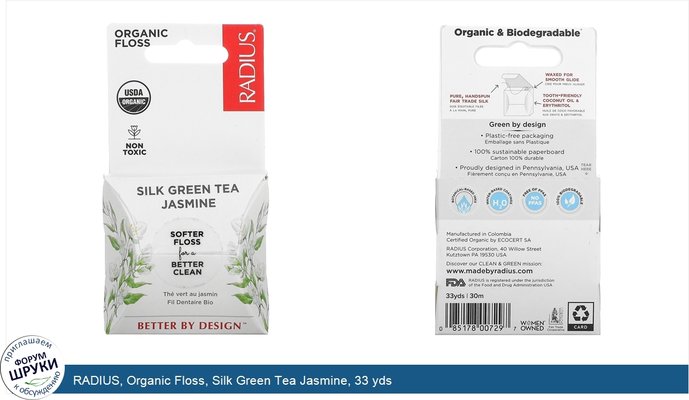 RADIUS, Organic Floss, Silk Green Tea Jasmine, 33 yds