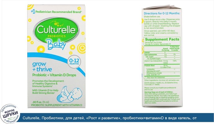 Culturelle, Пробиотики, для детей, «Рост и развитие», пробиотики+витаминD в виде капель, от рождения до 12 месяцев, 9мл, (30жидк.унций)