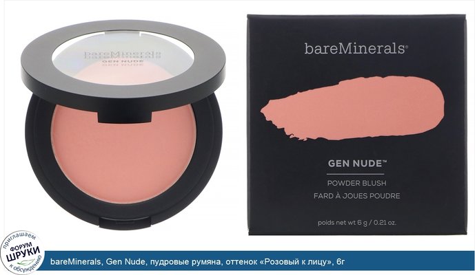 bareMinerals, Gen Nude, пудровые румяна, оттенок «Розовый к лицу», 6г