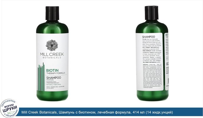 Mill Creek Botanicals, Шампунь с биотином, лечебная формула, 414 мл (14 жидк.унций)