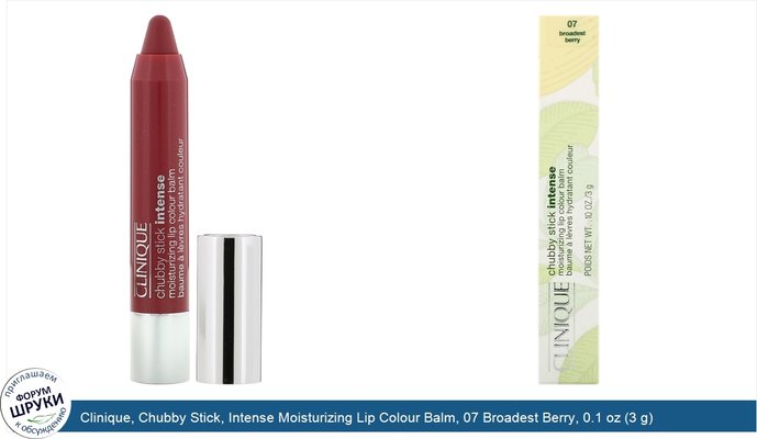 Clinique, Chubby Stick, Intense Moisturizing Lip Colour Balm, 07 Broadest Berry, 0.1 oz (3 g)