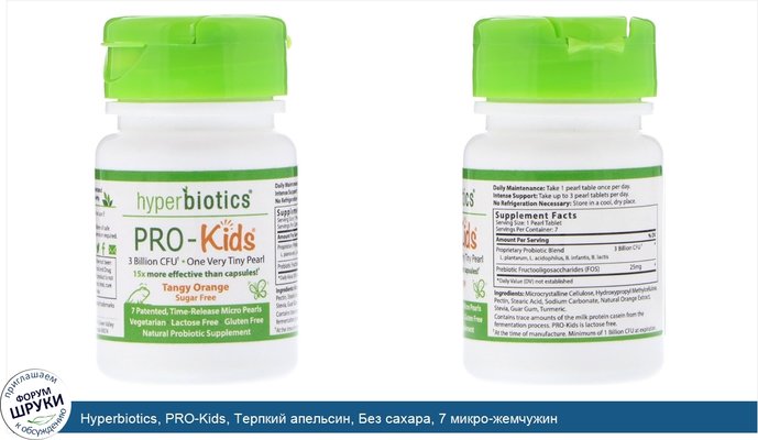 Hyperbiotics, PRO-Kids, Терпкий апельсин, Без сахара, 7 микро-жемчужин