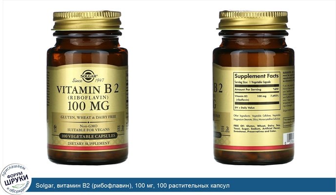 Solgar, витамин B2 (рибофлавин), 100 мг, 100 растительных капсул