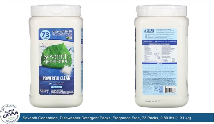 Seventh Generation, Dishwasher Detergent Packs, Fragrance Free, 73 Packs, 2.89 lbs (1.31 kg)