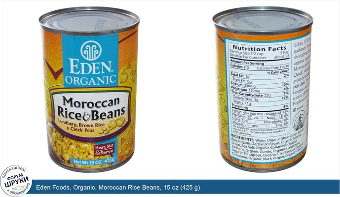 Eden Foods, Organic, Moroccan Rice Beans, 15 oz (425 g)