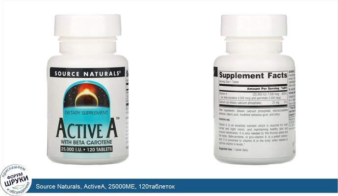 Source Naturals, ActiveA, 25000МЕ, 120таблеток