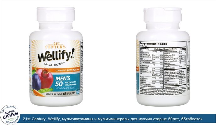 21st Century, Wellify, мультивитамины и мультиминералы для мужчин старше 50лет, 65таблеток