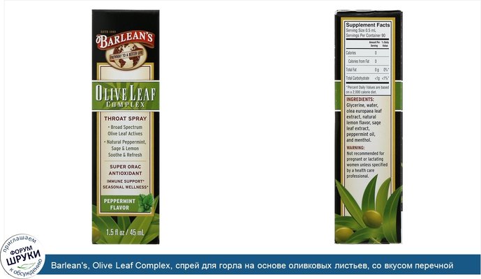 Barlean\'s, Olive Leaf Complex, спрей для горла на основе оливковых листьев, со вкусом перечной мяты, 45мл (1,5жидк.унции)