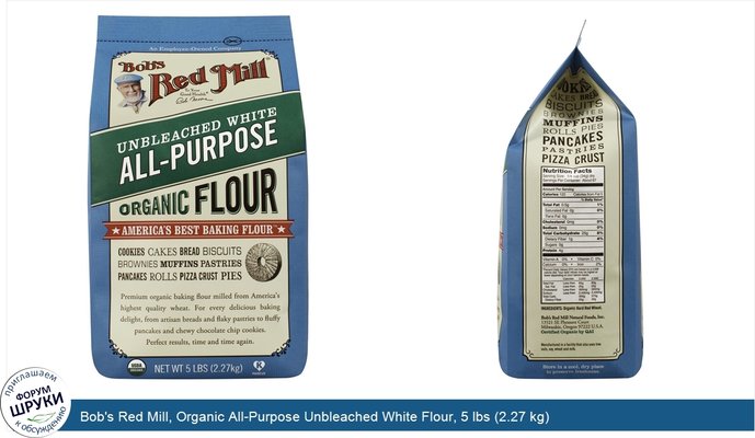 Bob\'s Red Mill, Organic All-Purpose Unbleached White Flour, 5 lbs (2.27 kg)