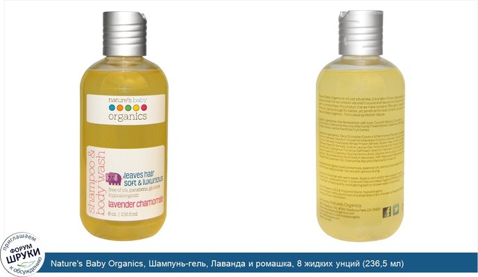 Nature\'s Baby Organics, Шампунь-гель, Лаванда и ромашка, 8 жидких унций (236,5 мл)