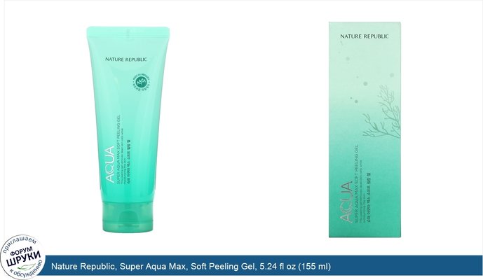 Nature Republic, Super Aqua Max, Soft Peeling Gel, 5.24 fl oz (155 ml)