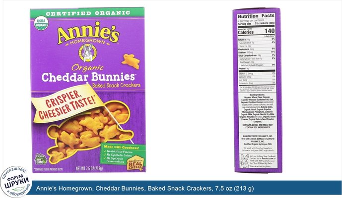 Annie\'s Homegrown, Cheddar Bunnies, Baked Snack Crackers, 7.5 oz (213 g)