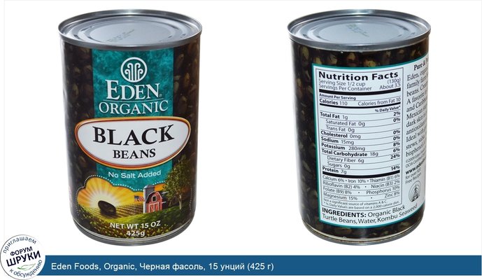 Eden Foods, Organic, Черная фасоль, 15 унций (425 г)