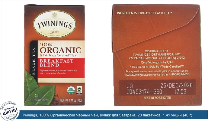 Twinings, 100% Органический Черный Чай, Купаж для Завтрака, 20 пакетиков, 1.41 унций (40 г)