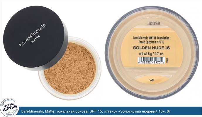 bareMinerals, Matte, тональная основа, SPF 15, оттенок «Золотистый нюдовый 16», 6г