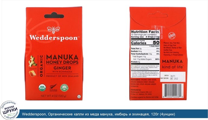 Wedderspoon, Органические капли из меда манука, имбирь и эхинацея, 120г (4унции)