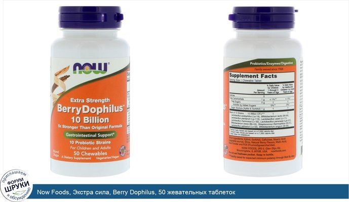Now Foods, Экстра сила, Berry Dophilus, 50 жевательных таблеток