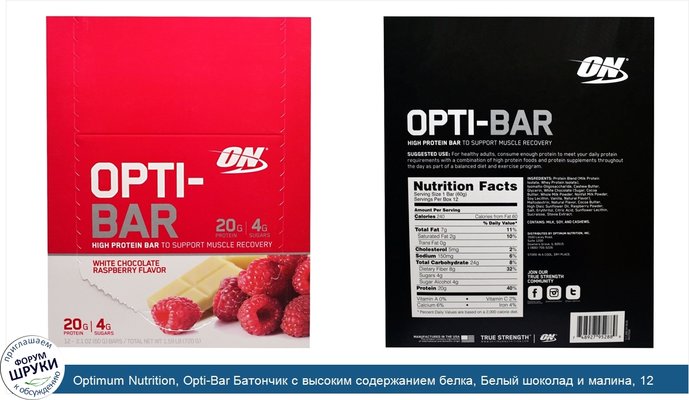 Optimum Nutrition, Opti-Bar Батончик с высоким содержанием белка, Белый шоколад и малина, 12 батончиков, 2,1 унции (60 г) в каждом