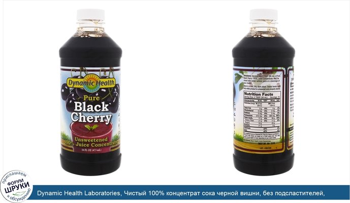 Dynamic Health Laboratories, Чистый 100% концентрат сока черной вишни, без подсластителей, 473мл (16жидк. унций)
