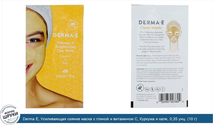Derma E, Усиливающая сияние маска с глиной и витамином С, Куркума и кале, 0,35 унц. (10 г)