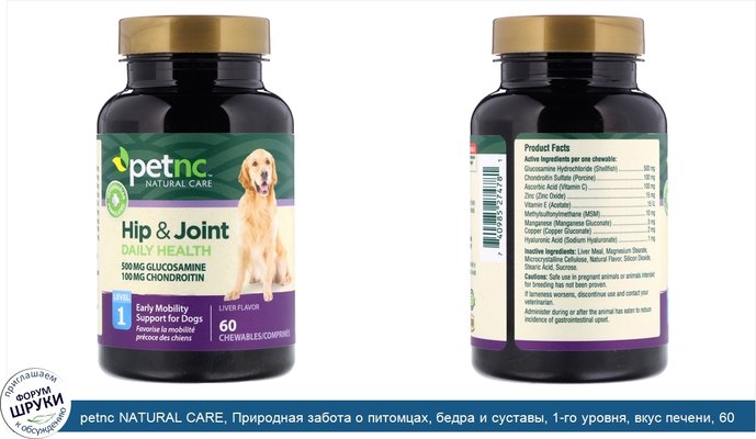 petnc NATURAL CARE, Природная забота о питомцах, бедра и суставы, 1-го уровня, вкус печени, 60 жевательных драже