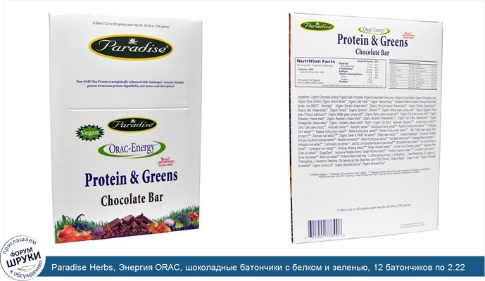 Paradise Herbs, Энергия ORAC, шоколадные батончики с белком и зеленью, 12 батончиков по 2.22 унций (63 г)