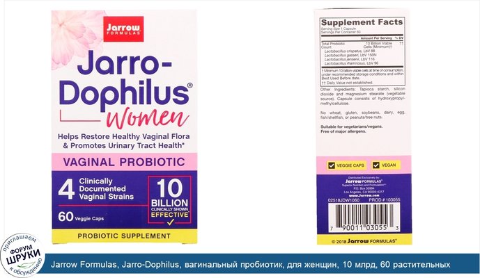 Jarrow Formulas, Jarro-Dophilus, вагинальный пробиотик, для женщин, 10 млрд, 60 растительных капсул