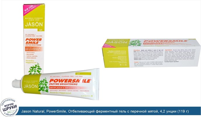 Jason Natural, PowerSmile, Отбеливающий ферментный гель с перечной мятой, 4,2 унции (119 г)