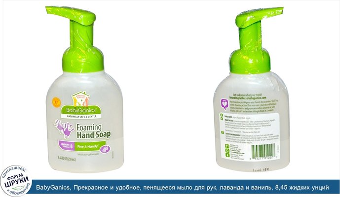 BabyGanics, Прекрасное и удобное, пенящееся мыло для рук, лаванда и ваниль, 8,45 жидких унций (250 мл)