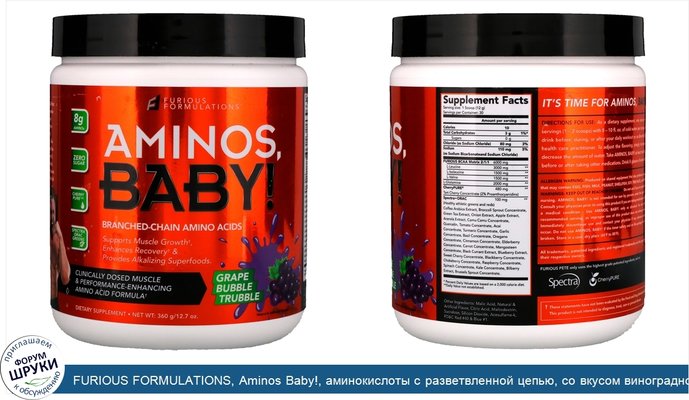 FURIOUS FORMULATIONS, Aminos Baby!, аминокислоты с разветвленной цепью, со вкусом виноградной жевательной резинки, 360 г (12.7 oz)