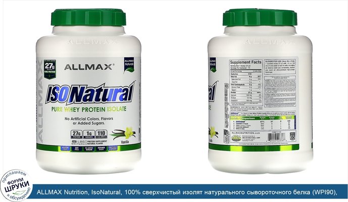 ALLMAX Nutrition, IsoNatural, 100% сверхчистый изолят натурального сывороточного белка (WPI90), ваниль, 5 фунтов (2,27 кг)